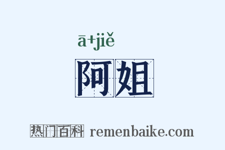 阿姐是什么意思的图片